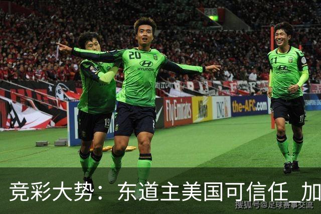 竞彩大势：东道主美国可信任 加拿大赢球可期